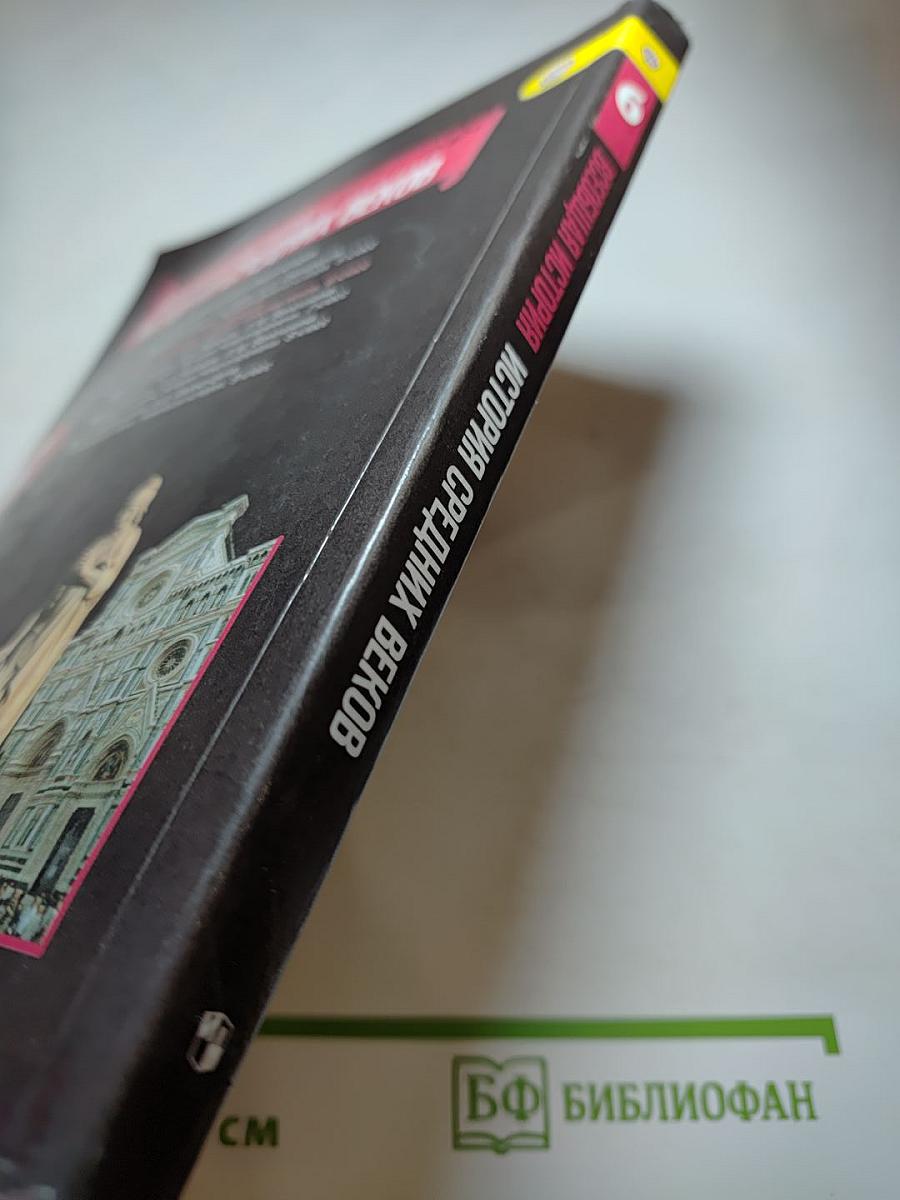 Всеобщая история. История Средних веков. 6 класс