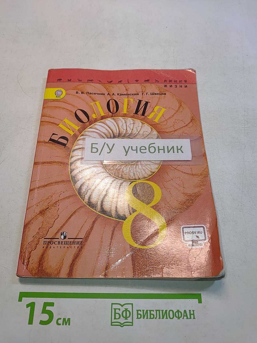 Биология. 8 класс. Учебник