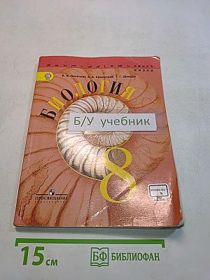 Биология. 8 класс. Учебник