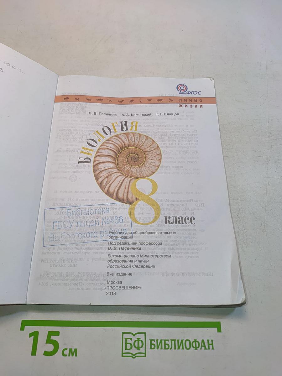 Биология. 8 класс. Учебник