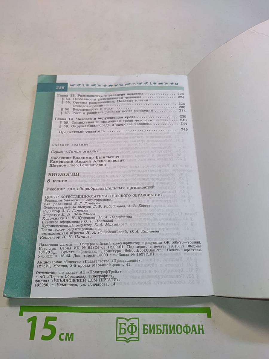 Биология. 8 класс. Учебник
