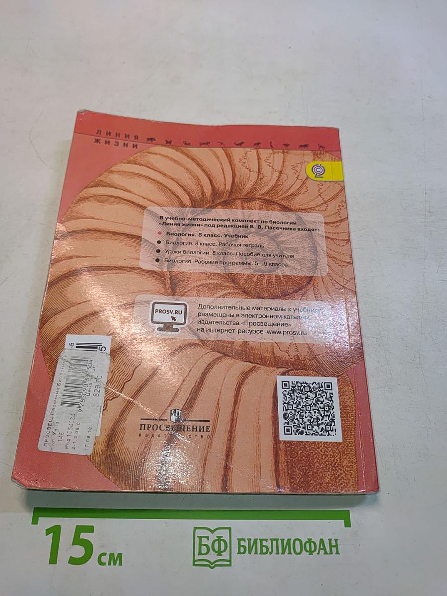 Биология. 8 класс. Учебник