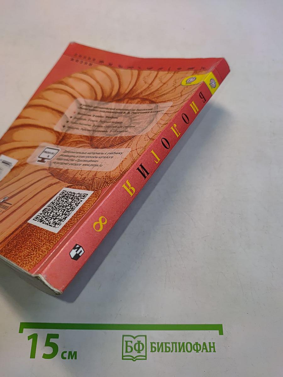 Биология. 8 класс. Учебник