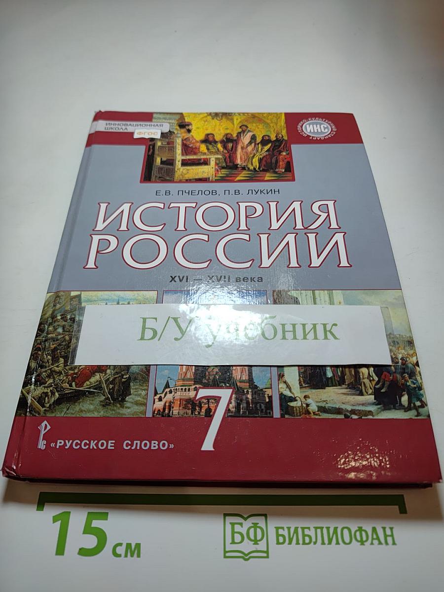 История России. XVI-XVII века. Учебник для 7 класса