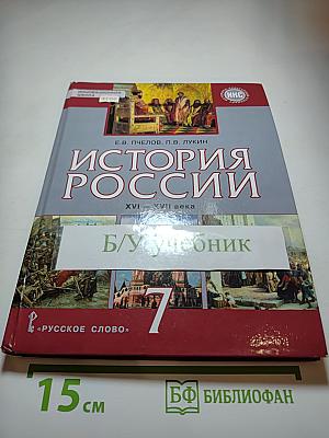 История России. XVI-XVII века. Учебник для 7 класса