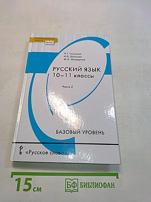 Русский язык 10-11 классы. Часть 2. Базовый уровень