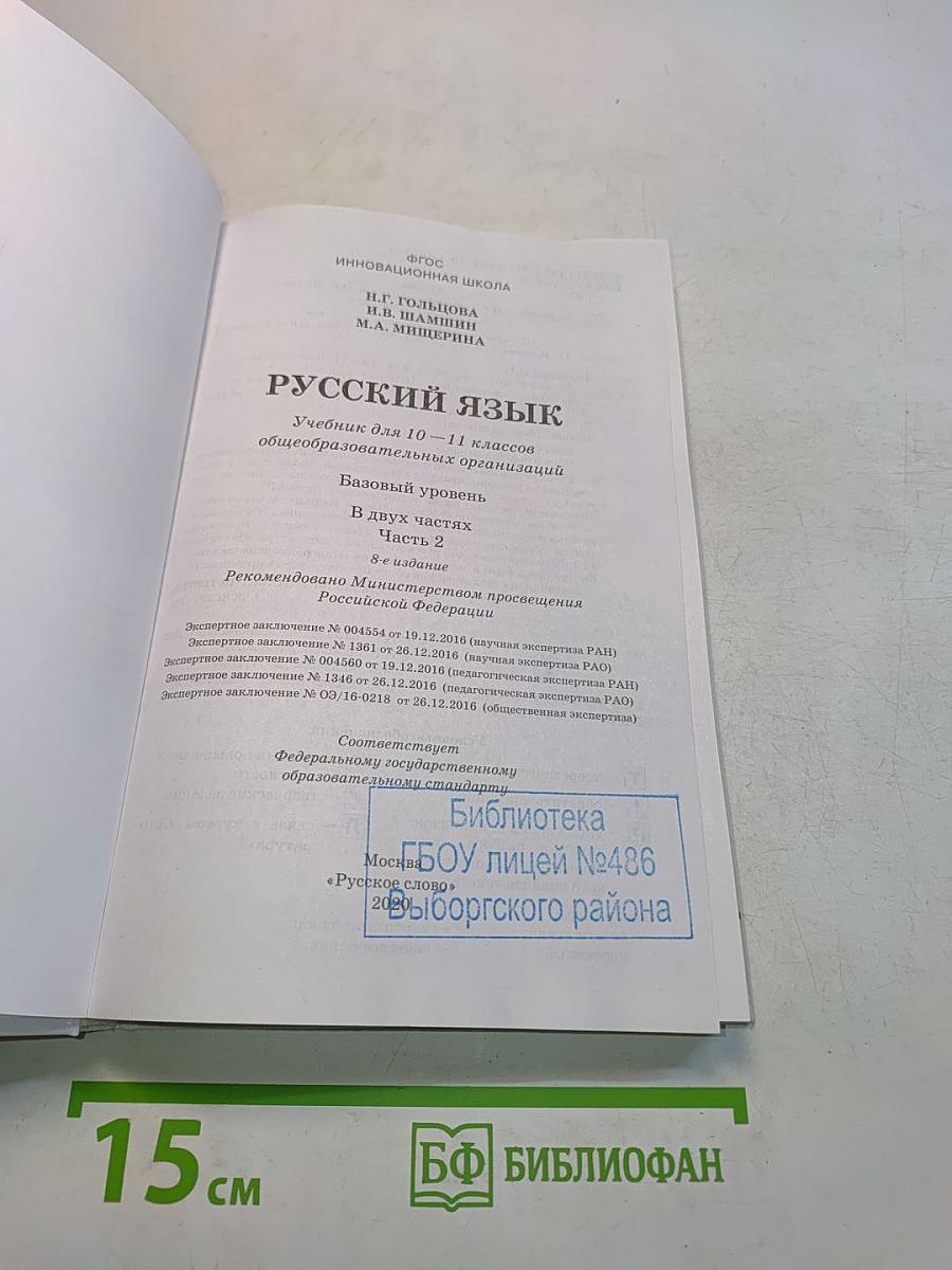 Русский язык 10-11 классы. Часть 2. Базовый уровень