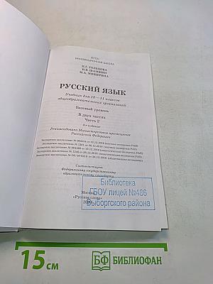 Русский язык 10-11 классы. Часть 2. Базовый уровень