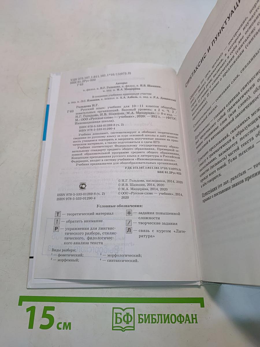 Русский язык 10-11 классы. Часть 2. Базовый уровень