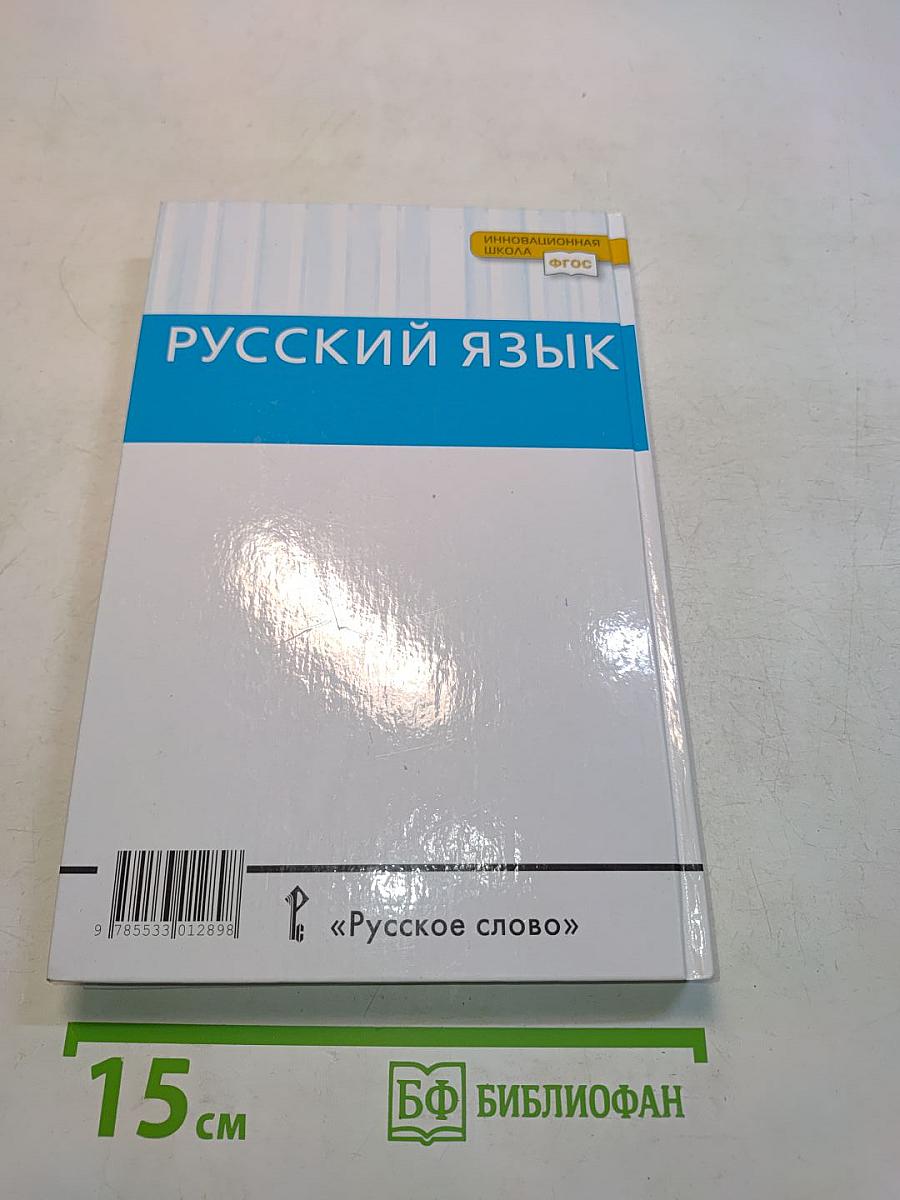 Русский язык 10-11 классы. Часть 2. Базовый уровень