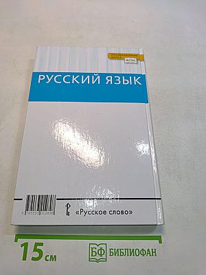 Русский язык 10-11 классы. Часть 2. Базовый уровень