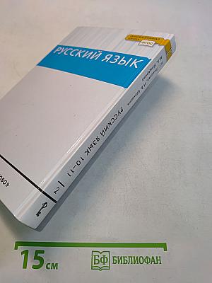 Русский язык 10-11 классы. Часть 2. Базовый уровень