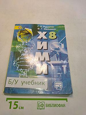 Химия. 8 класс