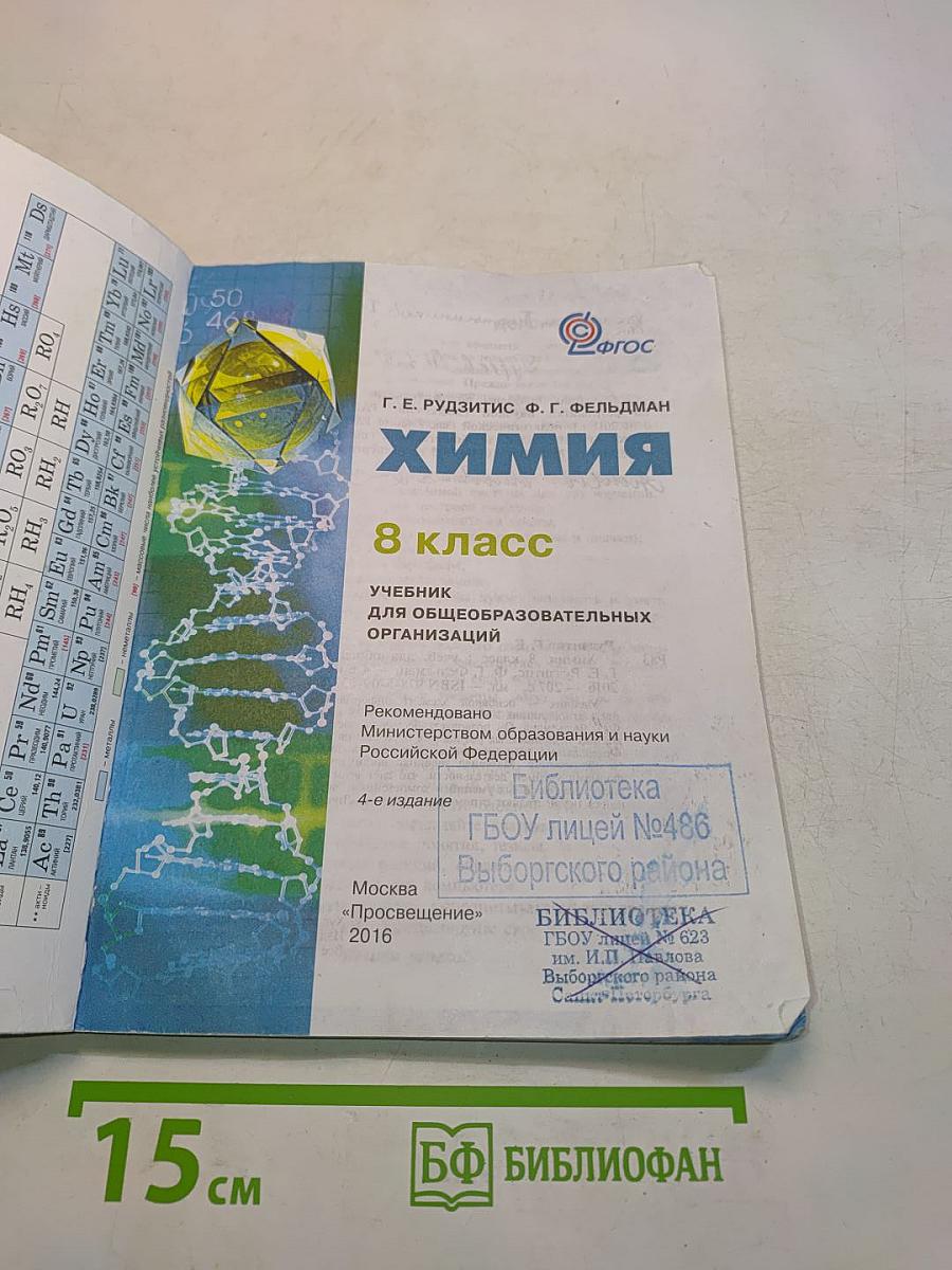 Химия. 8 класс