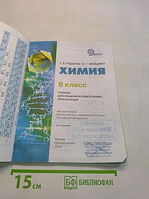 Химия. 8 класс