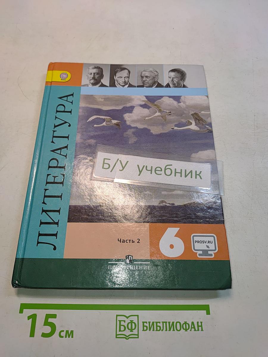 Литература. 6 класс. Учебник. Часть 2