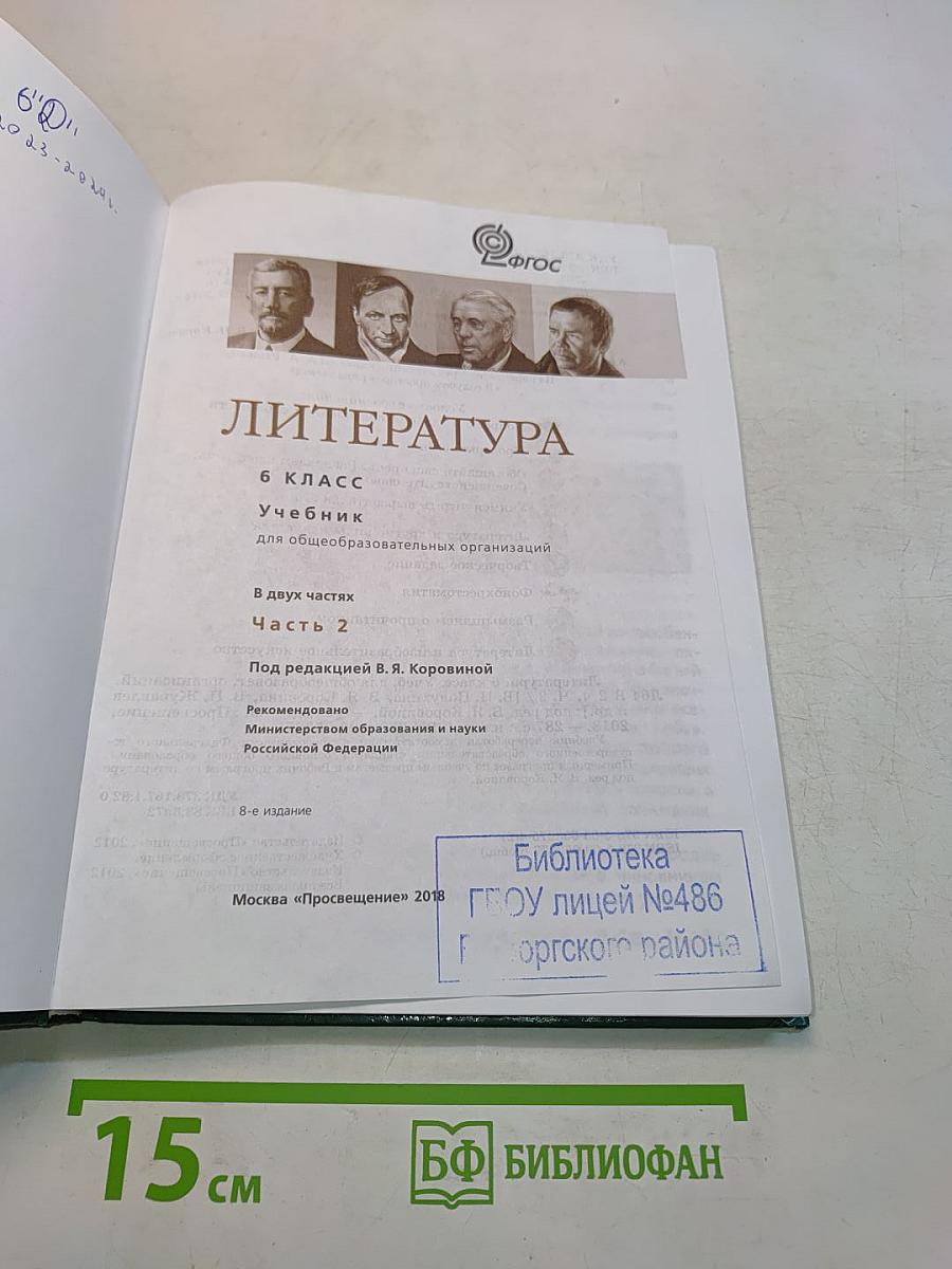 Литература. 6 класс. Учебник. Часть 2