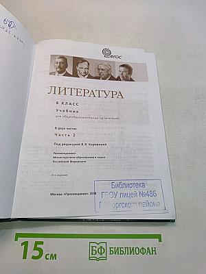 Литература. 6 класс. Учебник. Часть 2