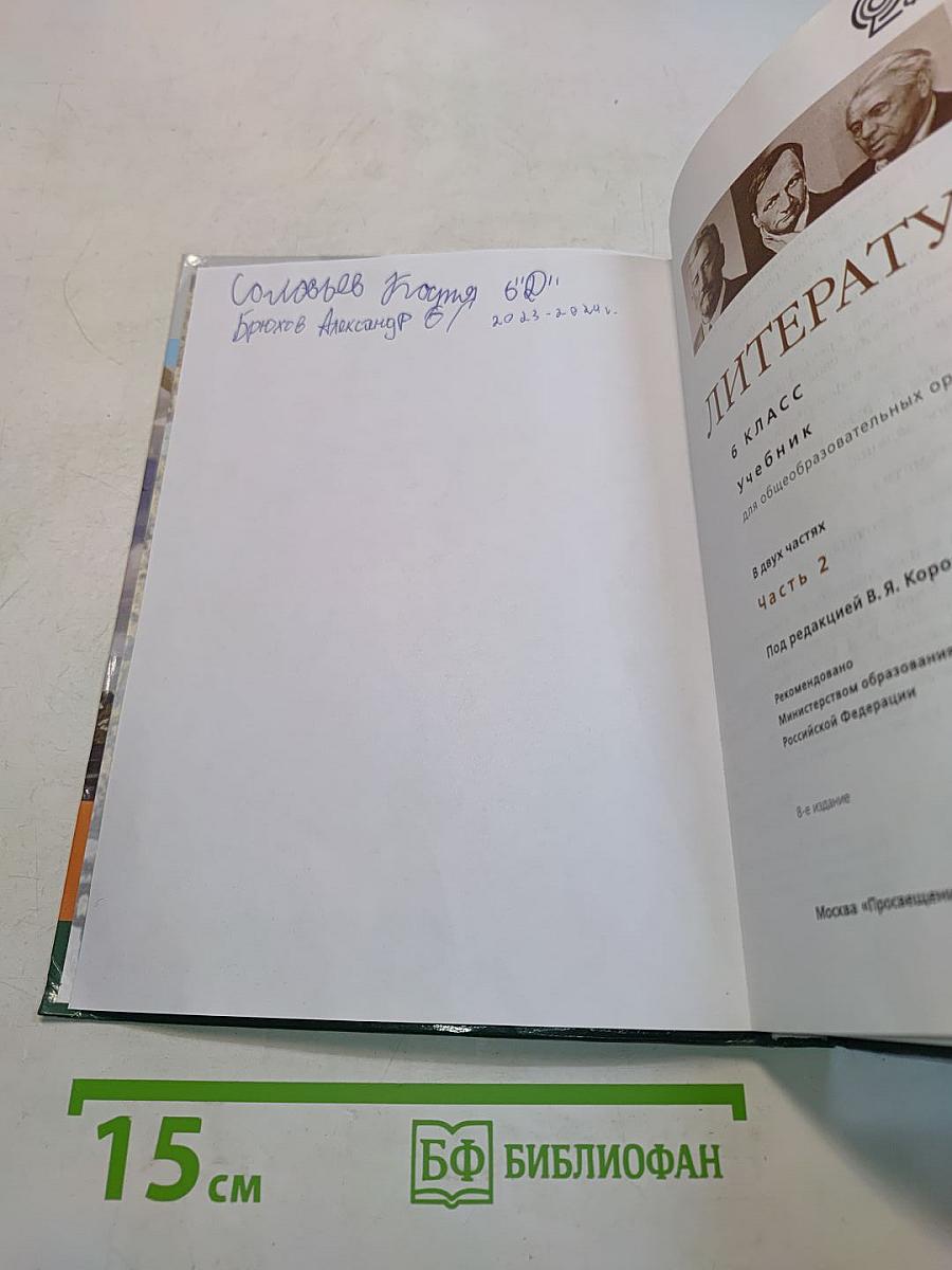 Литература. 6 класс. Учебник. Часть 2