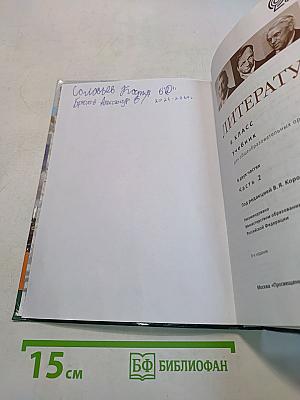 Литература. 6 класс. Учебник. Часть 2