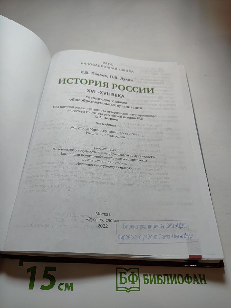 История России. XVI-XVII века. Учебник для 7 класса