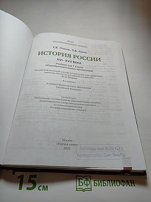 История России. XVI-XVII века. Учебник для 7 класса