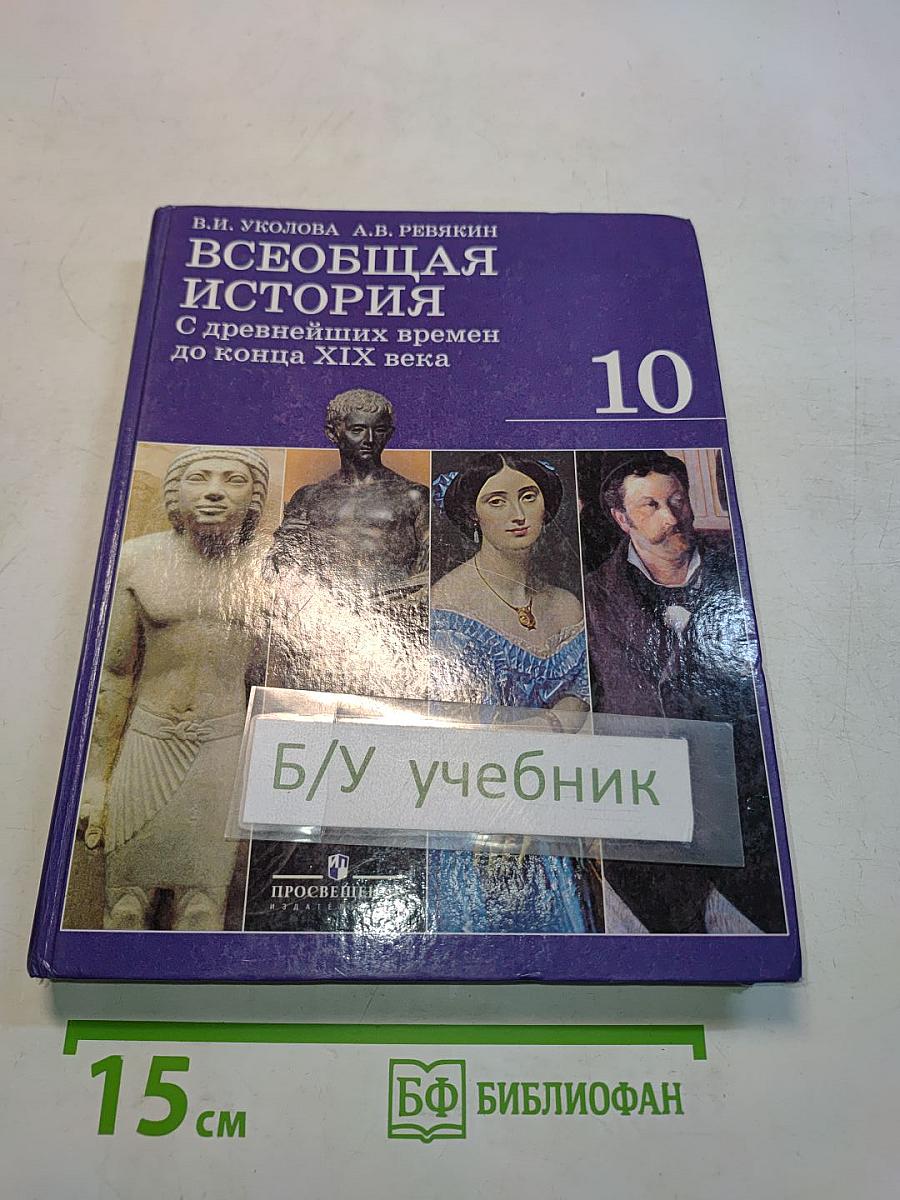 Всеобщая история. С древнейших времен до конца XIX века. Учебник для 10 класса общеобразовательных учреждений. Базовый и профильный уровни