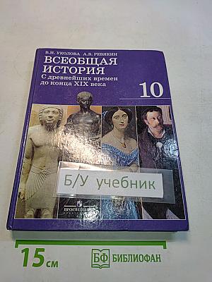 Всеобщая история. С древнейших времен до конца XIX века. Учебник для 10 класса общеобразовательных учреждений. Базовый и профильный уровни