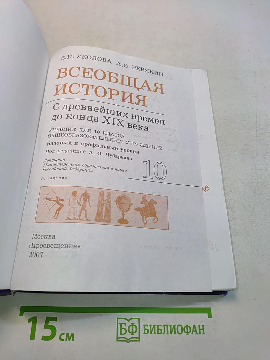 Всеобщая история. С древнейших времен до конца XIX века. Учебник для 10 класса общеобразовательных учреждений. Базовый и профильный уровни