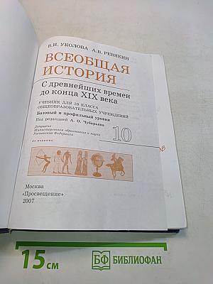 Всеобщая история. С древнейших времен до конца XIX века. Учебник для 10 класса общеобразовательных учреждений. Базовый и профильный уровни