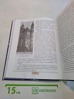 Всеобщая история. С древнейших времен до конца XIX века. Учебник для 10 класса общеобразовательных учреждений. Базовый и профильный уровни