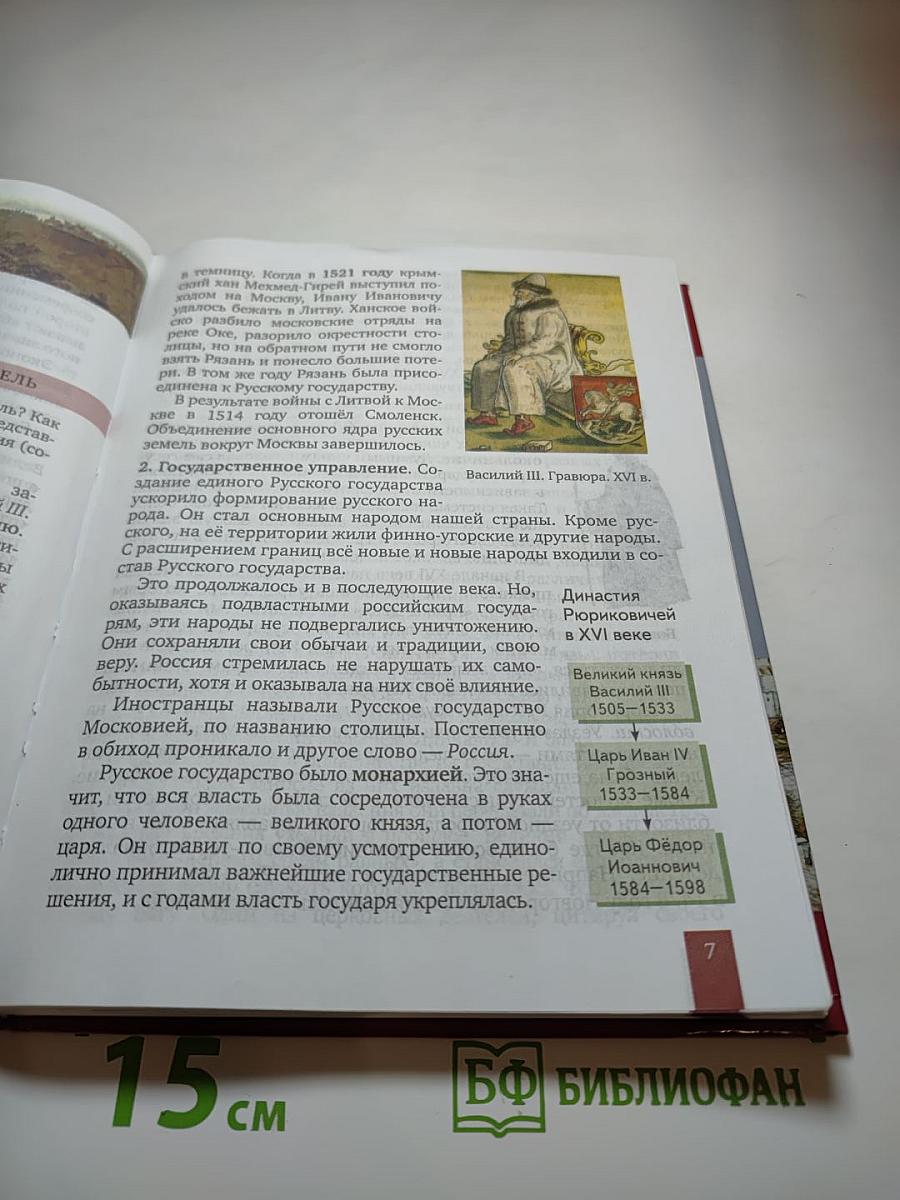 История России. XVI-XVII века. Учебник для 7 класса