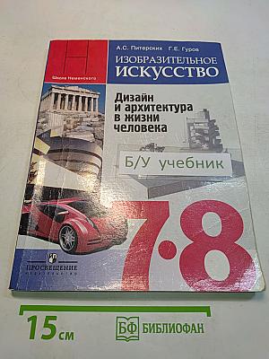 Изобразительное искусство. Дизайн и архитектура в жизни человека. Учебник для 7-8 классов общеобразовательных учреждений. Часть 1-2