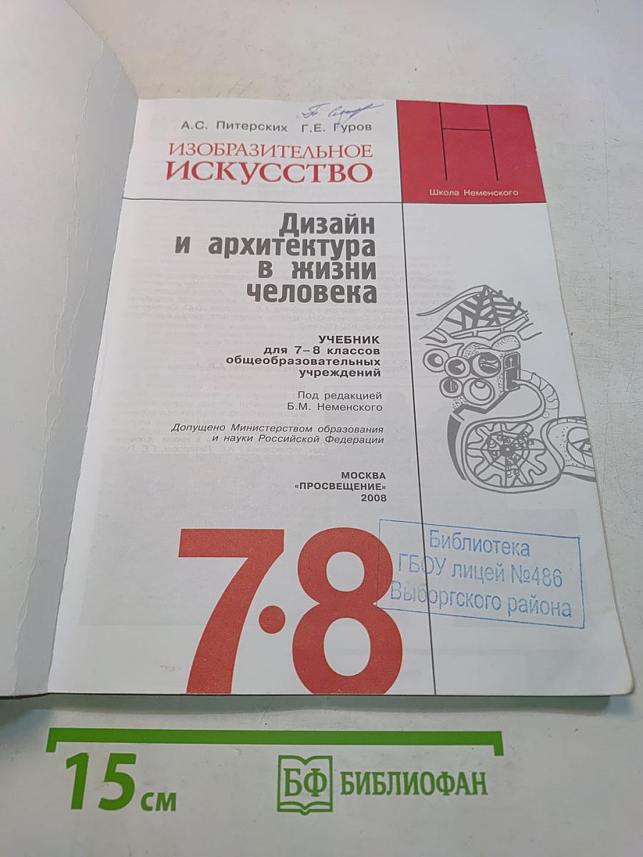 Изобразительное искусство. Дизайн и архитектура в жизни человека. Учебник для 7-8 классов общеобразовательных учреждений. Часть 1-2