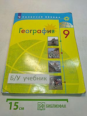 География 9 класс Учебник