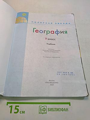 География 9 класс Учебник