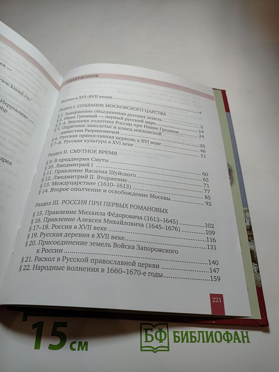 История России. XVI-XVII века. Учебник для 7 класса
