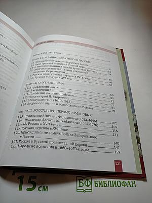 История России. XVI-XVII века. Учебник для 7 класса