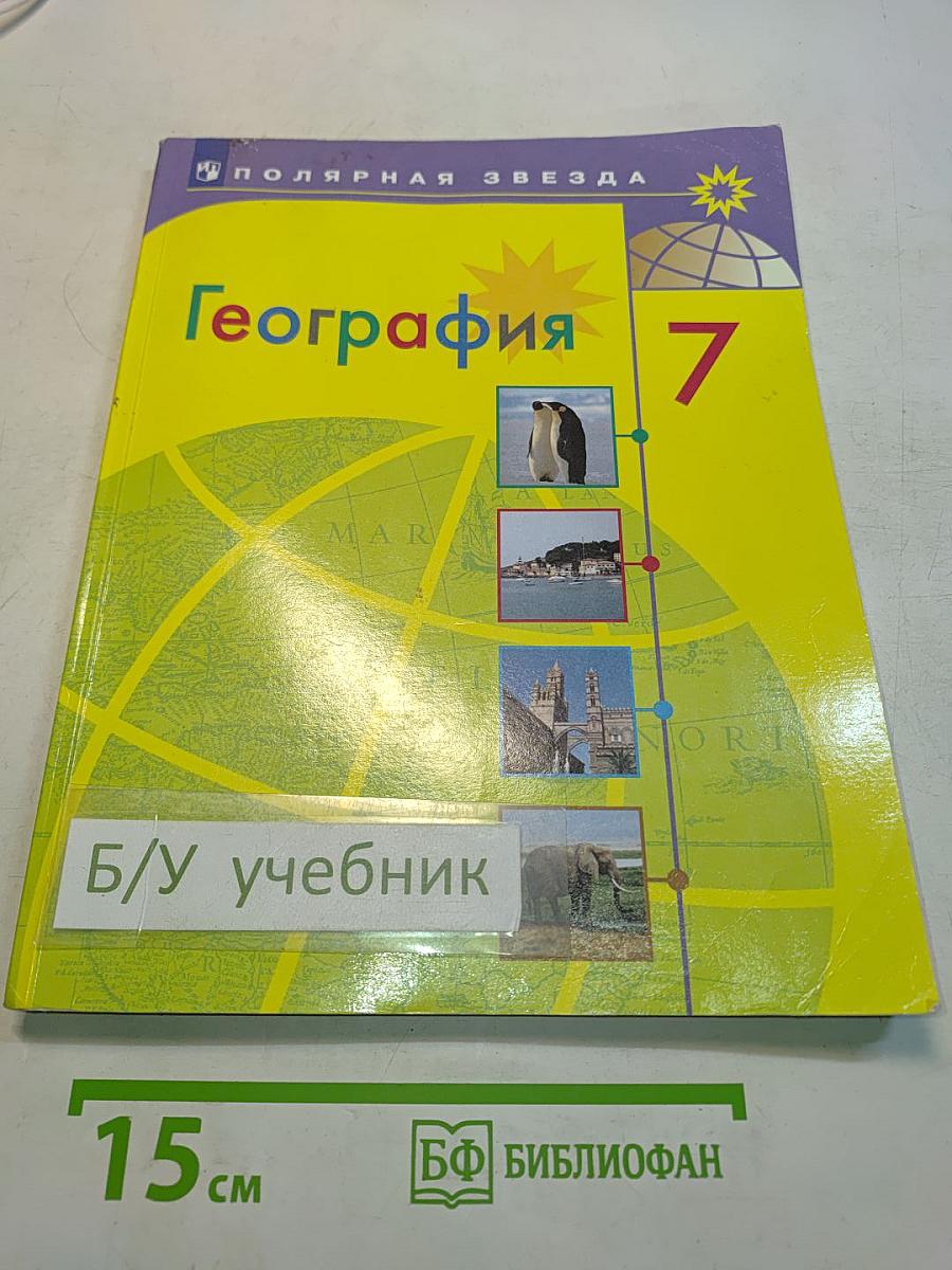 География. 7 класс