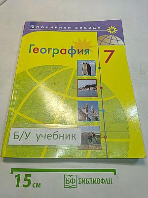 География. 7 класс