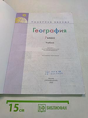 География. 7 класс