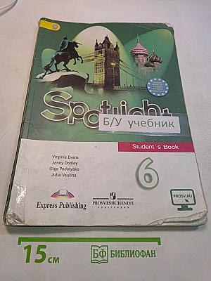 Английский язык. Spotlight 6. Учебник для общеобразовательных организаций