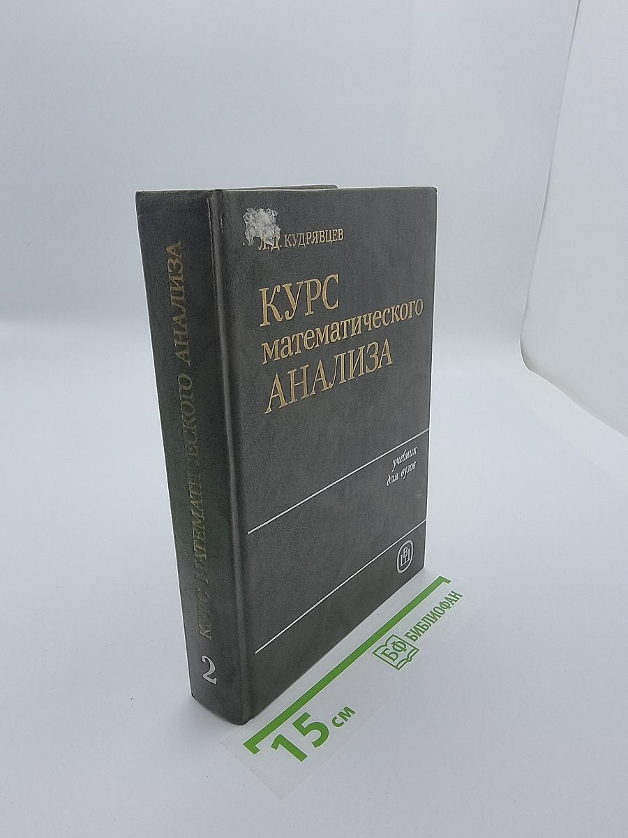 Курс математического анализа. Том 2