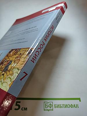 История России. XVI-XVII века. Учебник для 7 класса