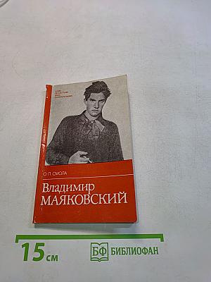 Владимир Маяковский. Жизнь и творчество