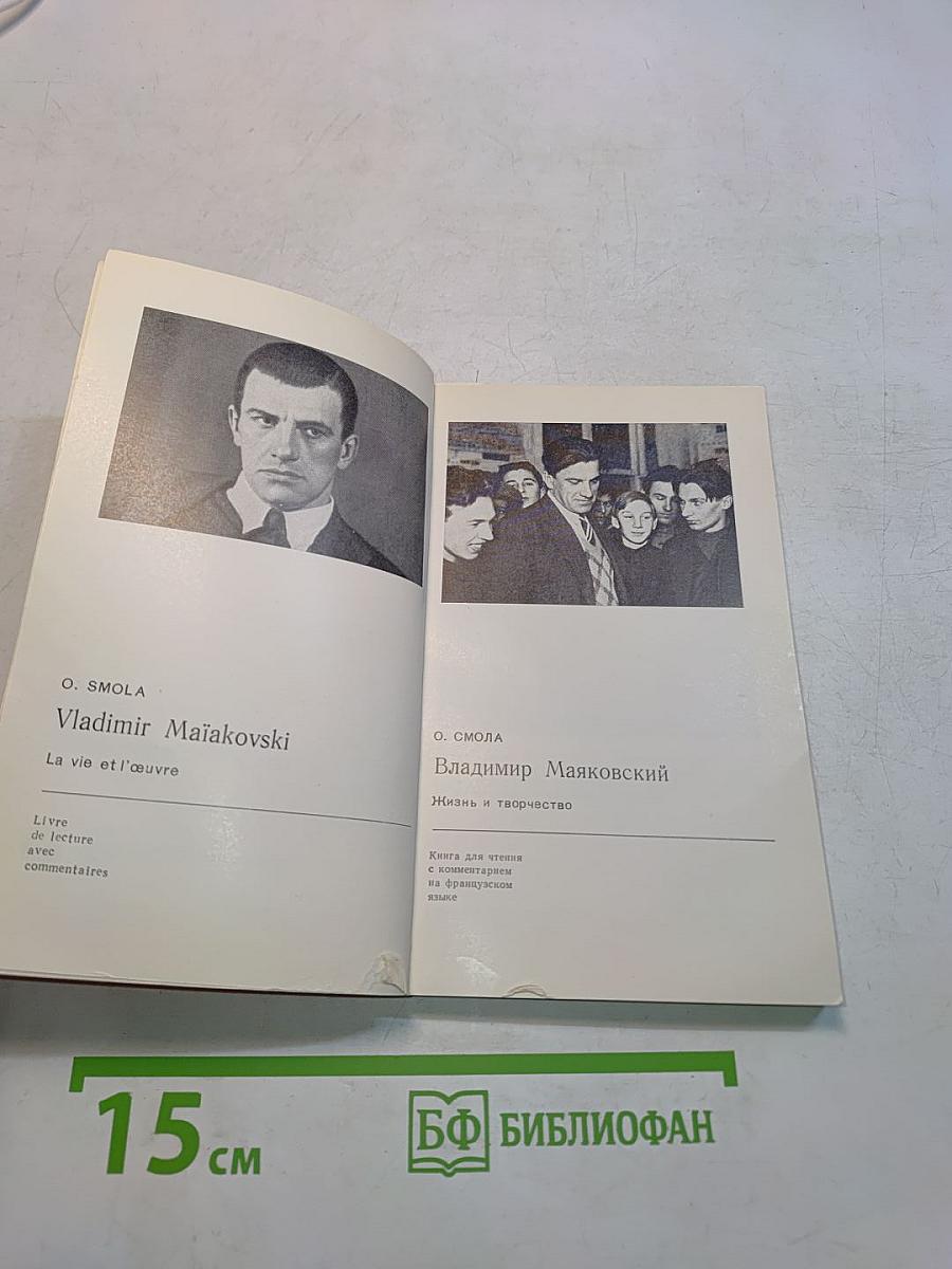 Владимир Маяковский. Жизнь и творчество