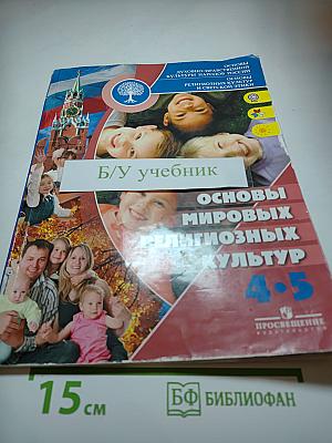 Основы мировых религиозных культур для 4-5 классов