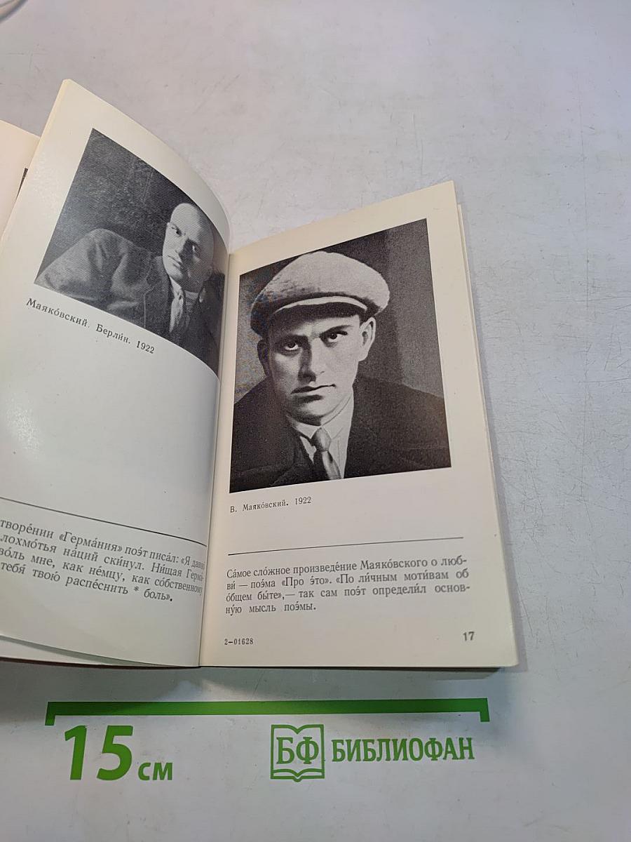 Владимир Маяковский. Жизнь и творчество