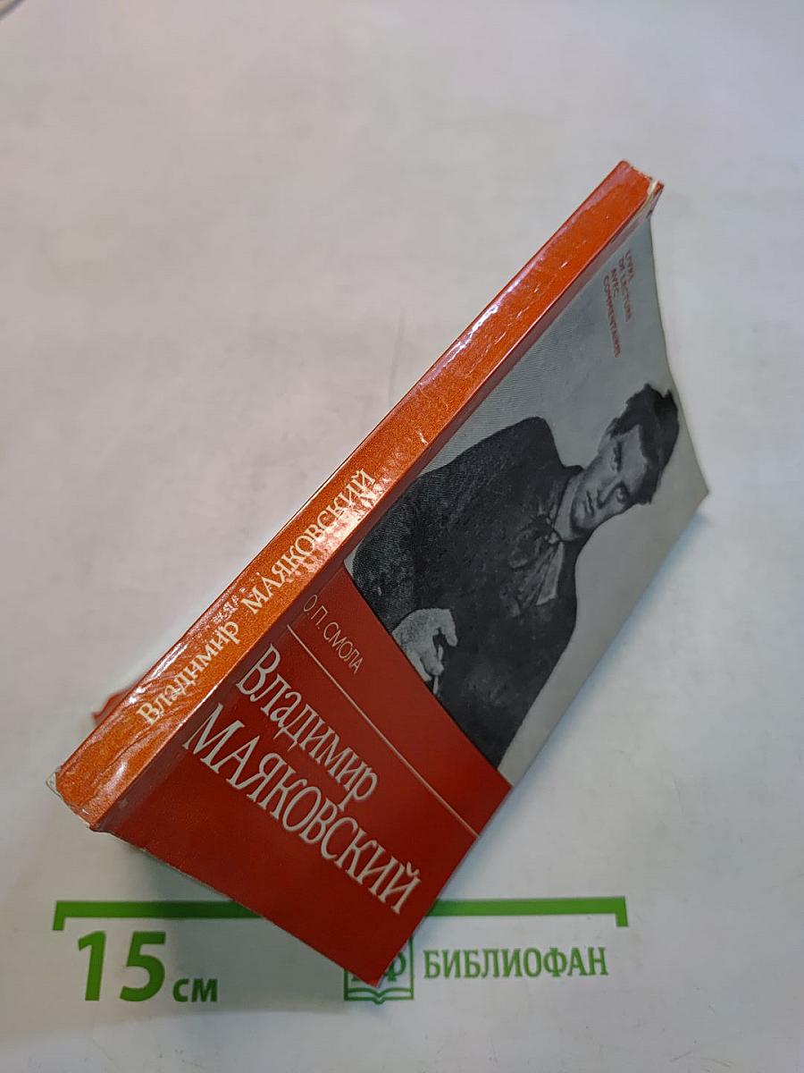 Владимир Маяковский. Жизнь и творчество