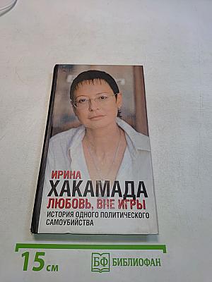 Любовь, вне игры. История одного политического самоубийства